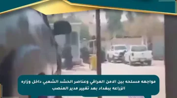 مواجهة مسلحة بين الأمن العراقي وعناصر الحشد الشعبي داخل وزارة الزراعة ببغداد بعد تغيير مدير المنصب